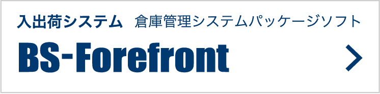 入出荷システム 倉庫管理システムパッケージソフト BS-Forefront